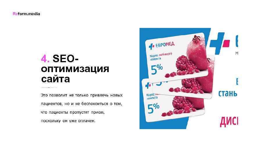 Reform. media 4. SEOоптимизация сайта 