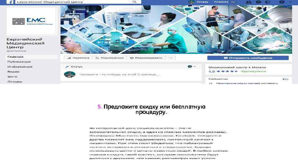 5. Предложите скидку или бесплатную процедуру. 
