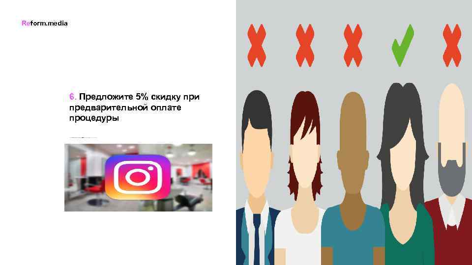 Reform. media 6. Предложите 5% скидку при предварительной оплате процедуры 