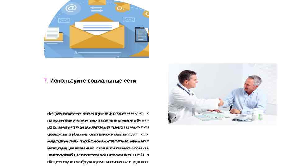 7. Используйте социальные сети 