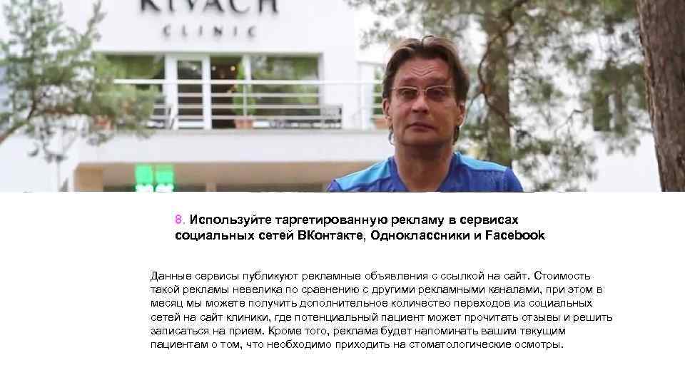 8. Используйте таргетированную рекламу в сервисах социальных сетей ВКонтакте, Одноклассники и Facebook Данные сервисы