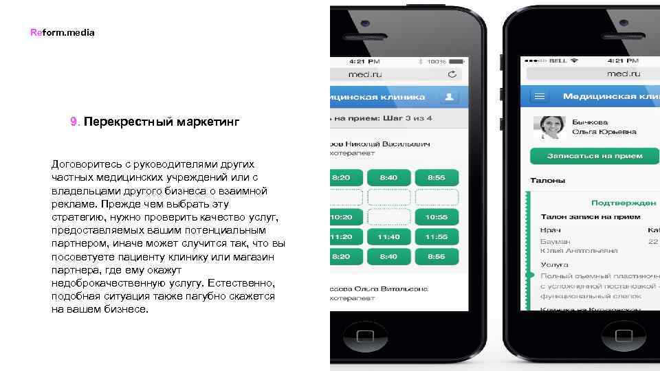 Reform. media 9. Перекрестный маркетинг Договоритесь с руководителями других частных медицинских учреждений или с