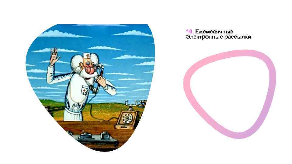 10. Ежемесячные Электронные рассылки 