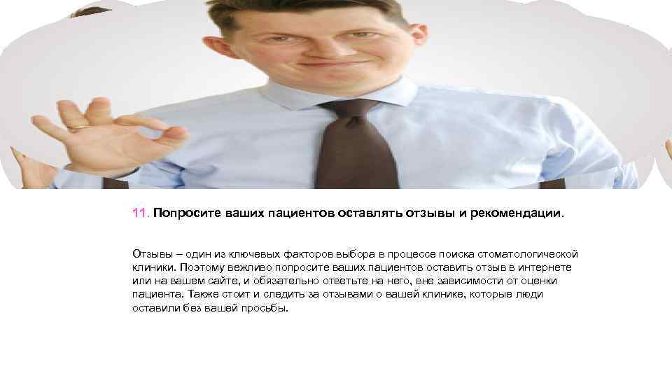11. Попросите ваших пациентов оставлять отзывы и рекомендации. Отзывы – один из ключевых факторов