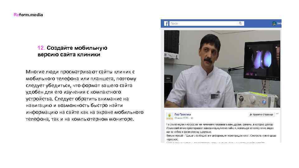 Reform. media 12. Создайте мобильную версию сайта клиники Многие люди просматривают сайты клиник с