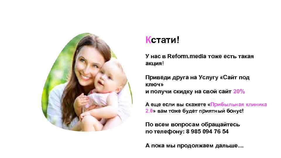 Кстати! У нас в Reform. media тоже есть такая акция! Приведи друга на Услугу