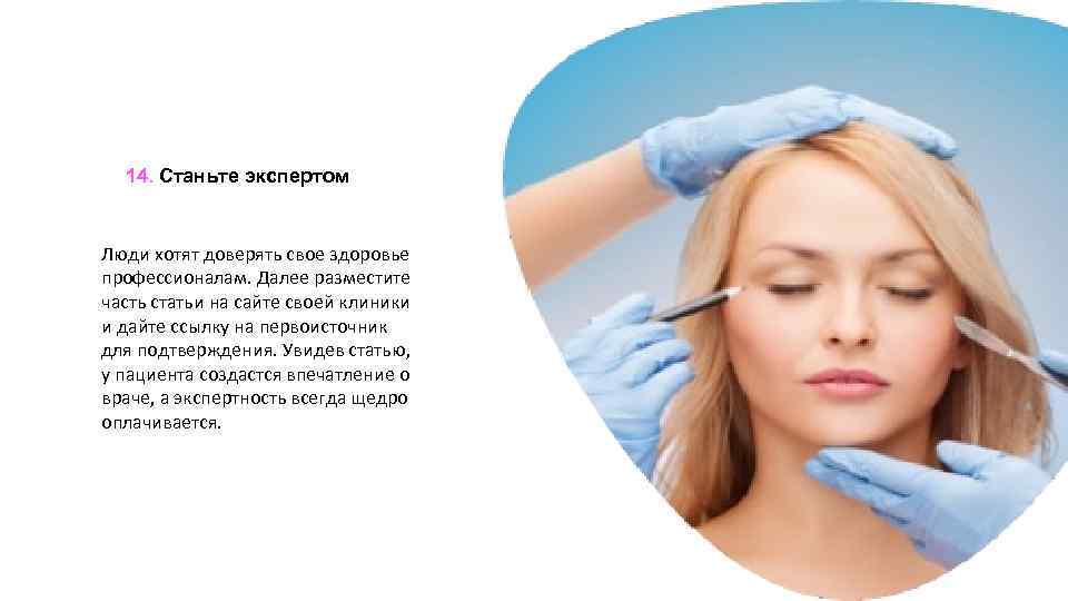 14. Станьте экспертом Люди хотят доверять свое здоровье профессионалам. Далее разместите часть статьи на