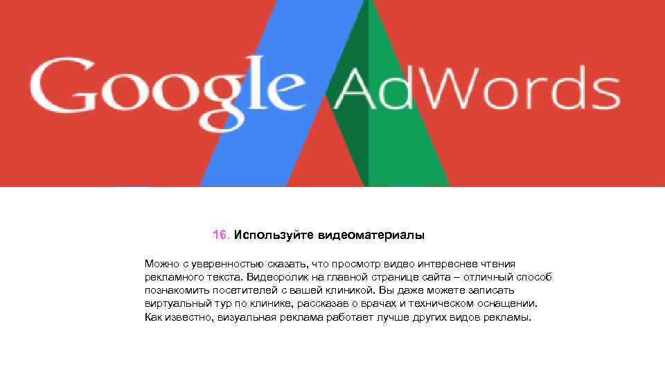 16. Используйте видеоматериалы Можно с уверенностью сказать, что просмотр видео интереснее чтения рекламного текста.