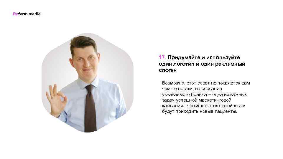 Reform. media 17. Придумайте и используйте один логотип и один рекламный слоган Возможно, этот