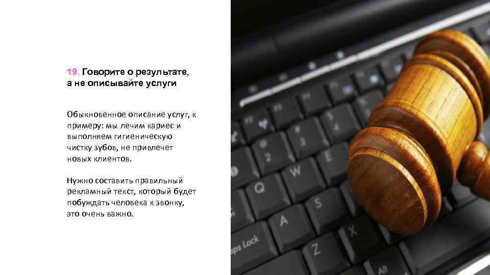 19. Говорите о результате, а не описывайте услуги Обыкновенное описание услуг, к примеру: мы