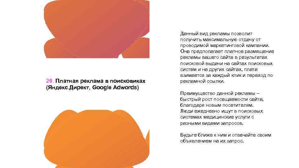 20. Платная реклама в поисковиках (Яндекс. Директ, Google Adwords) Данный вид рекламы позволит получить