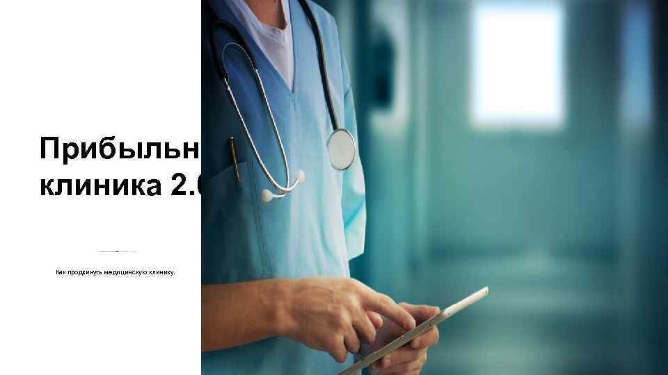 Прибыльная клиника 2. 0 Как продвинуть медицинскую клинику. 