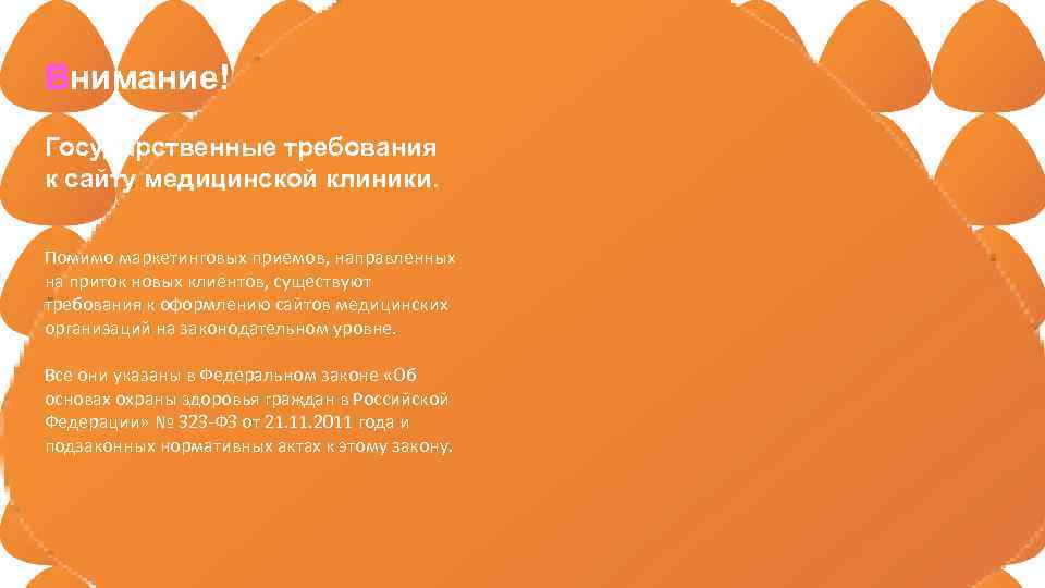 Внимание! Государственные требования к сайту медицинской клиники. Помимо маркетинговых приемов, направленных на приток новых
