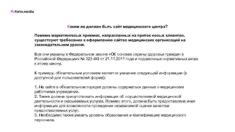 Reform. media Каким же должен быть сайт медицинского центра? Помимо маркетинговых приемов, направленных на