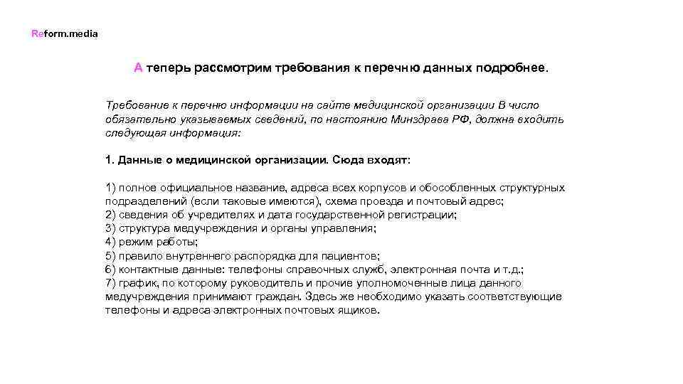 Reform. media А теперь рассмотрим требования к перечню данных подробнее. Требование к перечню информации