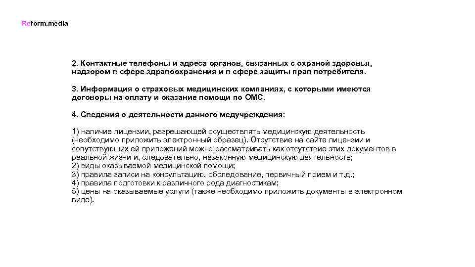 Reform. media 2. Контактные телефоны и адреса органов, связанных с охраной здоровья, надзором в