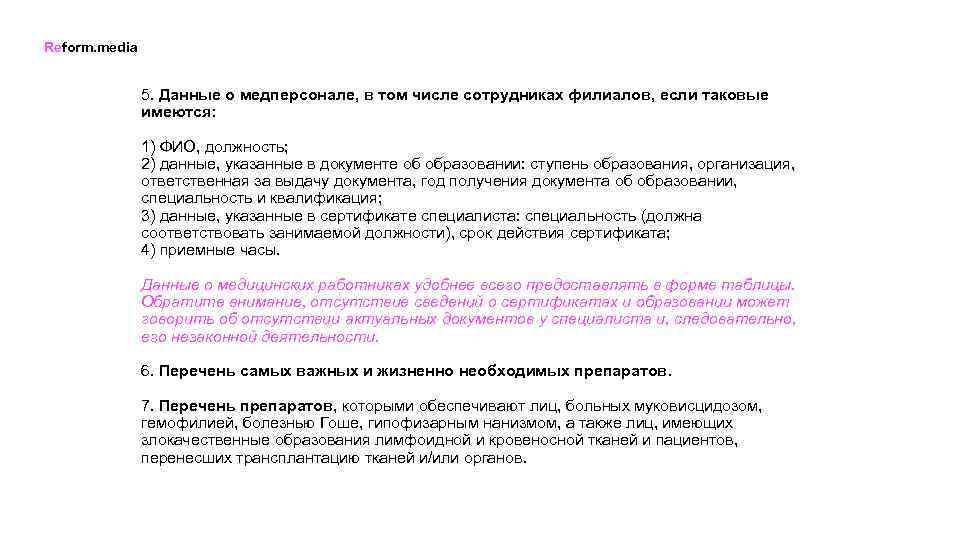 Reform. media 5. Данные о медперсонале, в том числе сотрудниках филиалов, если таковые имеются: