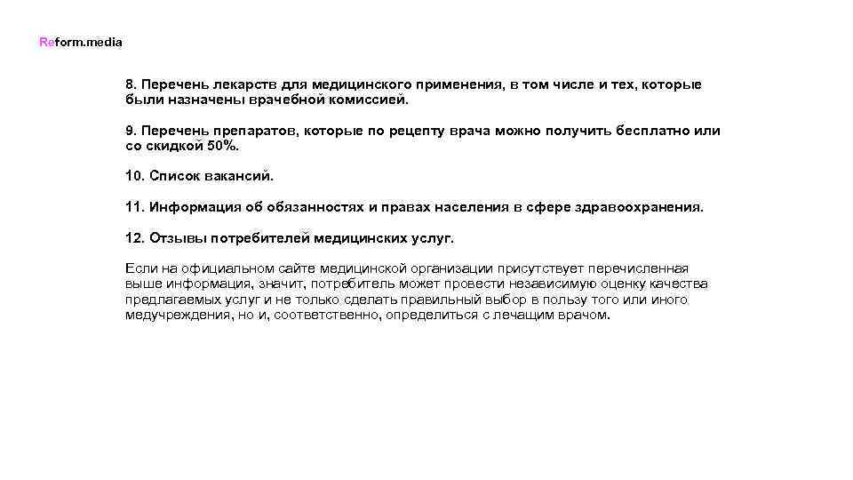 Reform. media 8. Перечень лекарств для медицинского применения, в том числе и тех, которые