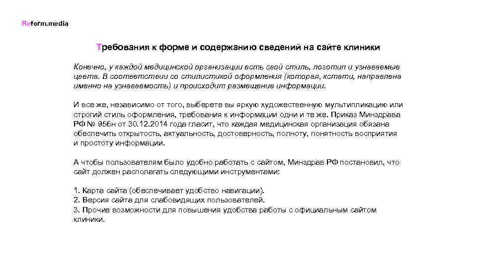Reform. media Требования к форме и содержанию сведений на сайте клиники Конечно, у каждой