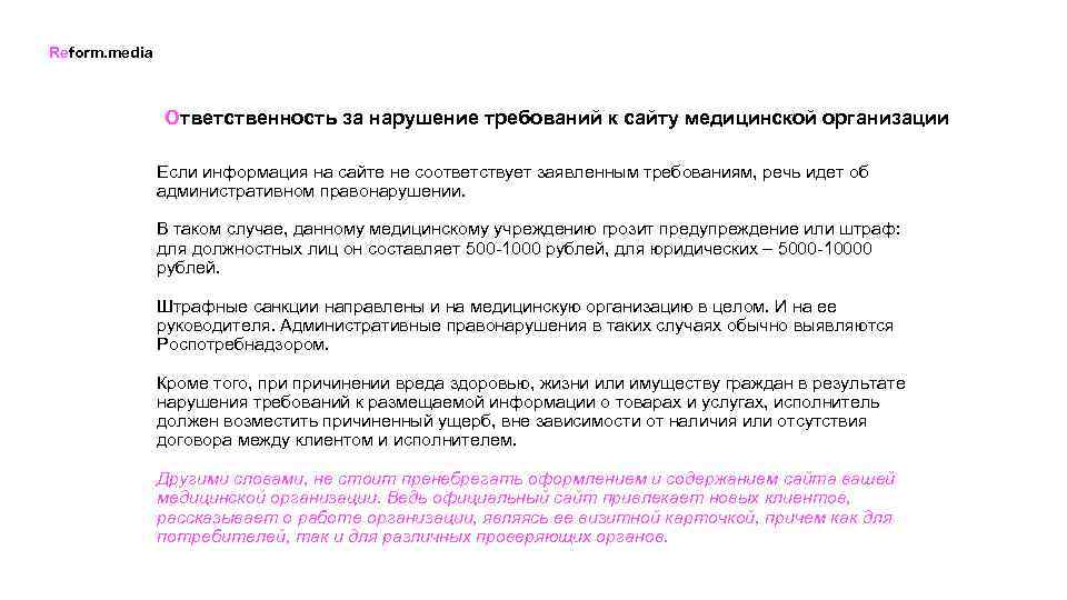 Reform. media Ответственность за нарушение требований к сайту медицинской организации Если информация на сайте