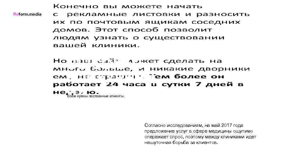 Reform. media ВЫСОКАЯ КОНКУРЕНЦ ИЯ Всем нужны постоянные клиенты. Согласно исследованиям, на май 2017