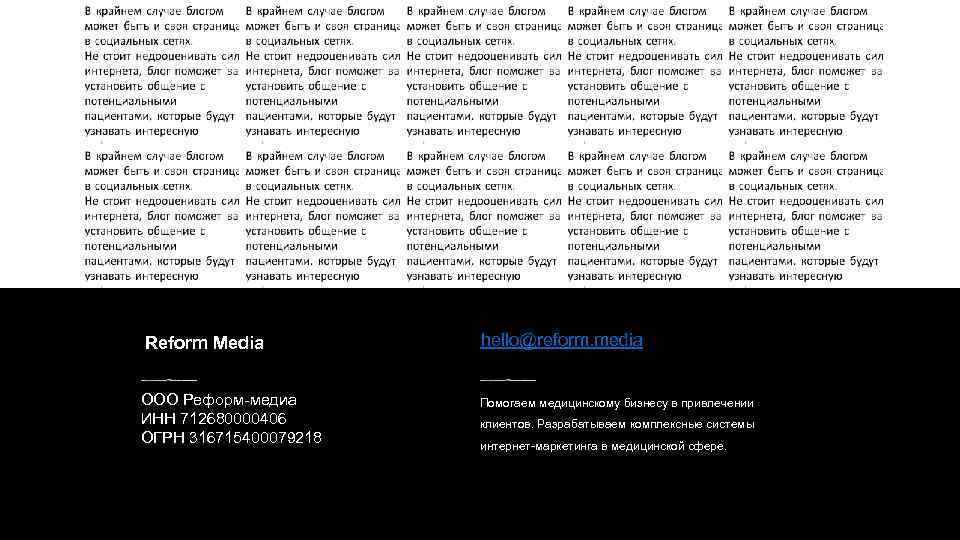 Reform Media OOO Реформ-медиа ИНН 712680000406 ОГРН 316715400079218 hello@reform. media Помогаем медицинскому бизнесу в