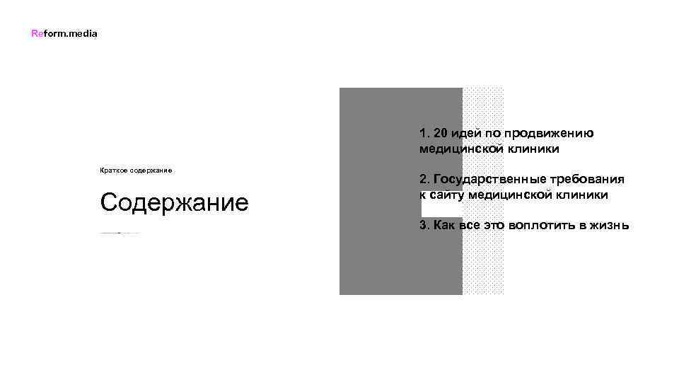 Reform. media 1. 20 идей по продвижению медицинской клиники Краткое содержание Содержание 2. Государственные