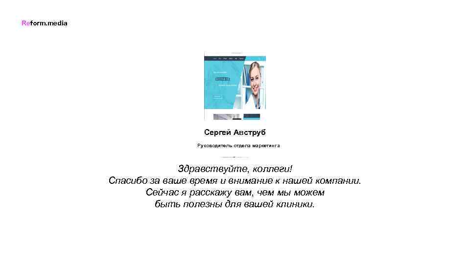 Reform. media Сергей Авструб Руководитель отдела маркетинга Здравствуйте, коллеги! Спасибо за ваше время и