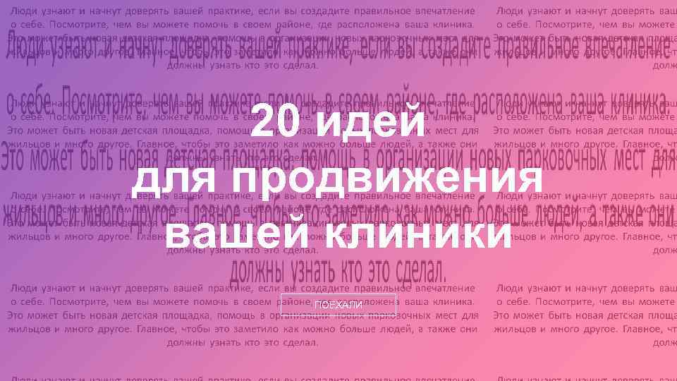 20 идей для продвижения вашей клиники ПОЕХАЛИ 