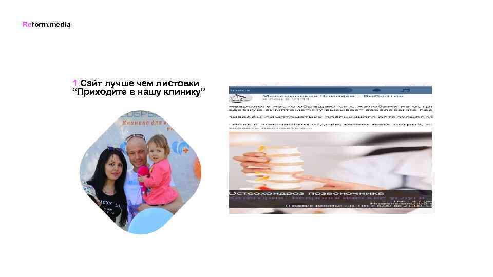 Reform. media 1. Сайт лучше чем листовки “Приходите в нашу клинику” 