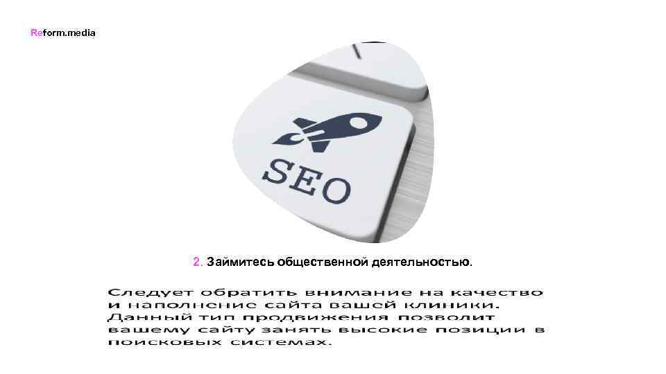 Reform. media 2. Займитесь общественной деятельностью. 