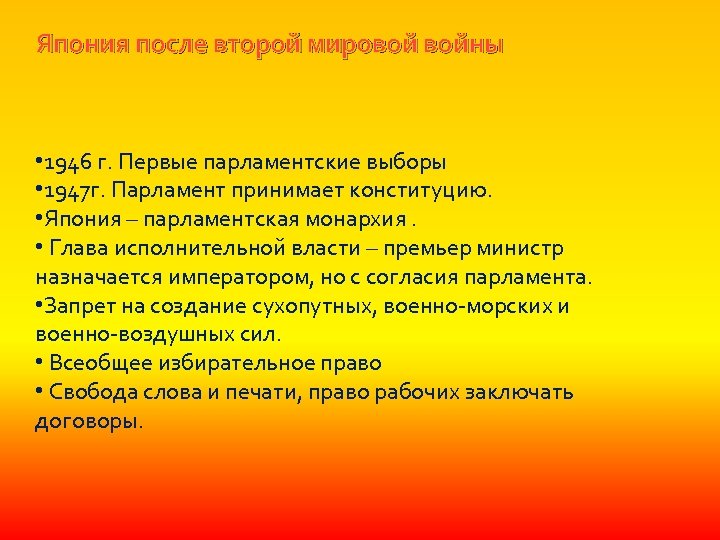 Япония после второй мировой войны • 1946 г. Первые парламентские выборы • 1947 г.