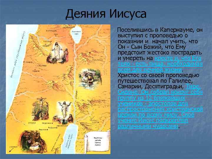 Деяния Иисуса Поселившись в Капернауме, он выступил с проповедью о покаянии и начал учить,