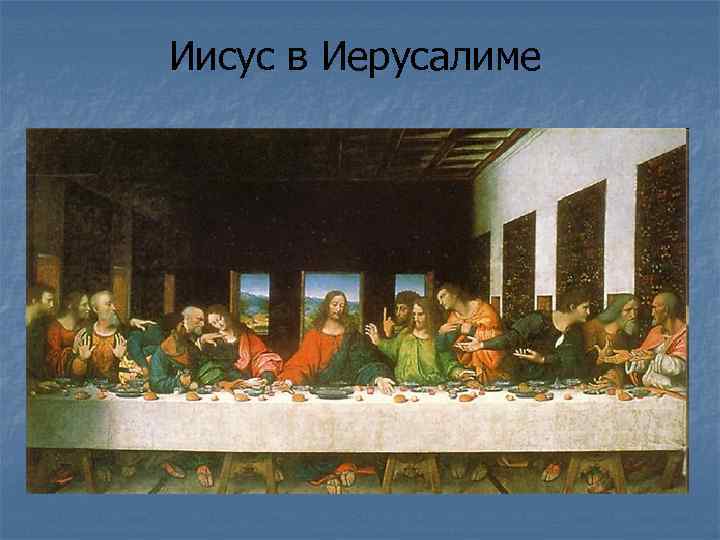 Иисус в Иерусалиме 