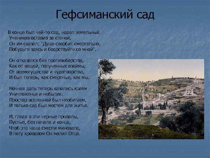 Гефсиманский сад В конце был чей-то сад, надел земельный. Учеников оставив за стеной, Он