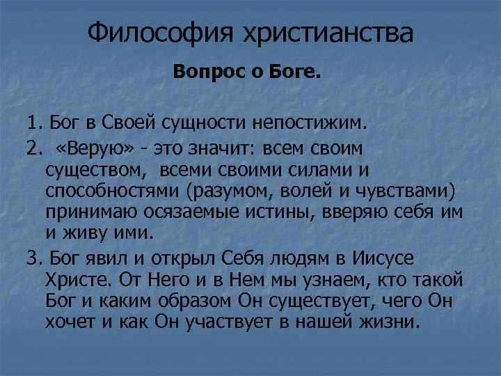 Философия христианства Вопрос о Боге. 1. Бог в Своей сущности непостижим. 2. «Верую» -
