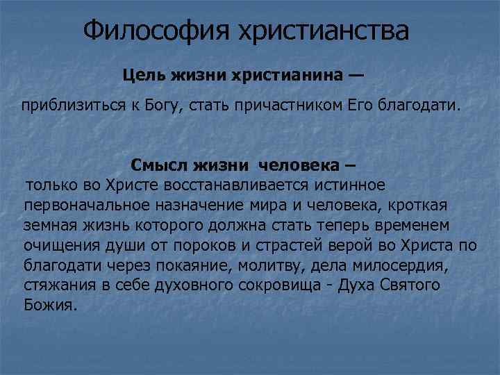 Философия христианства Цель жизни христианина — приблизиться к Богу, стать причастником Его благодати. Смысл
