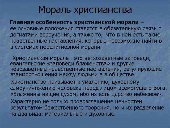 Основные христианства. Особенности христианства. Нормы христианской морали. Моральные принципы христианства. Христианство нормы морали.