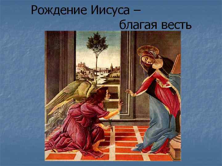 Рождение Иисуса – благая весть 