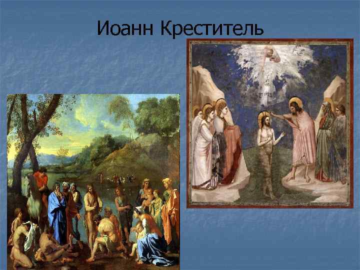 Иоанн Креститель 