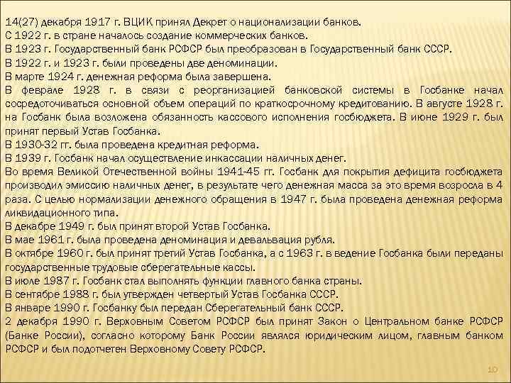 14(27) декабря 1917 г. ВЦИК принял Декрет о национализации банков. С 1922 г. в