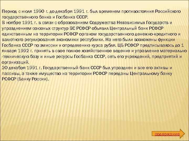 Период с июля 1990 г. до декабря 1991 г. был временем противостояния Российского государственного