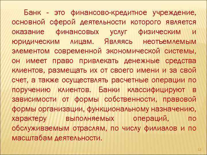 Банк - это финансово-кредитное учреждение, основной сферой деятельности которого является оказание финансовых услуг физическим