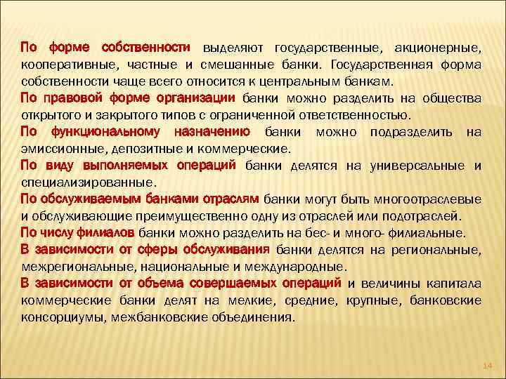 По форме собственности выделяют государственные, акционерные, кооперативные, частные и смешанные банки. Государственная форма собственности