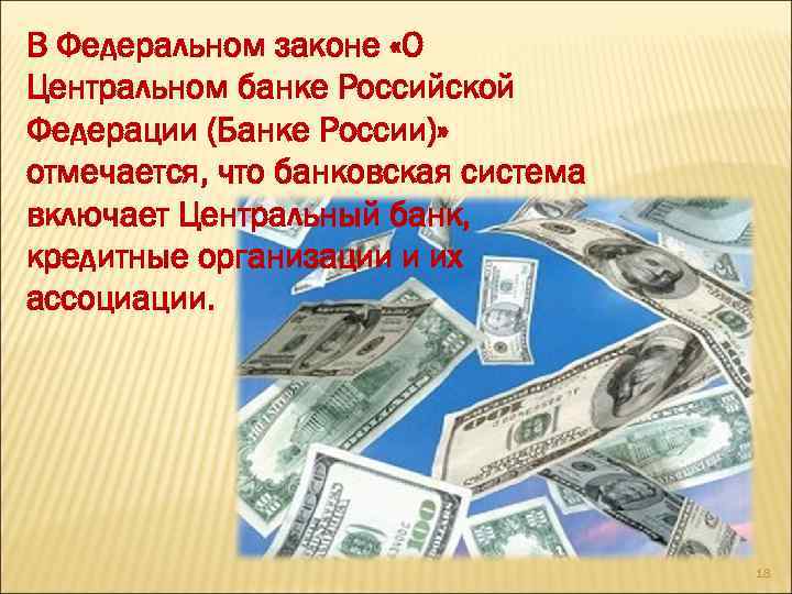 В Федеральном законе «О Центральном банке Российской Федерации (Банке России)» отмечается, что банковская система