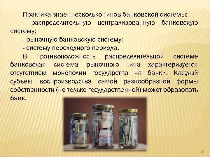 Практика знает несколько типов банковской системы: - распределительную централизованную банковскую систему; - рыночную банковскую