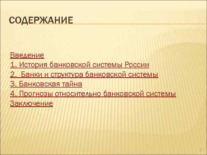 СОДЕРЖАНИЕ Введение 1. История банковской системы России 2. Банки и структура банковской системы 3.