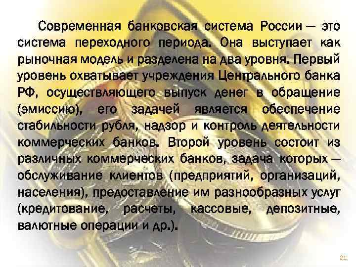 Современная банковская система России — это система переходного периода. Она выступает как рыночная модель