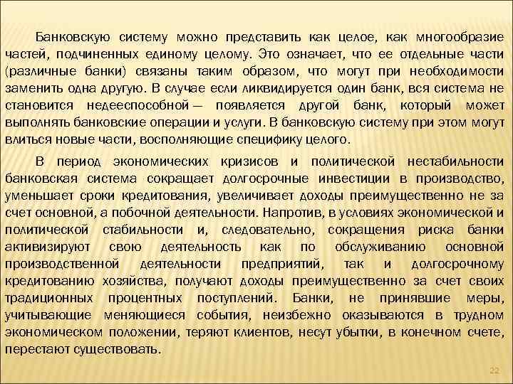 Банковскую систему можно представить как целое, как многообразие частей, подчиненных единому целому. Это означает,