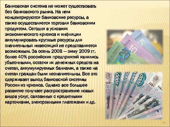 Банковская система не может существовать без банковского рынка. На нем концентрируются банковские ресурсы, а